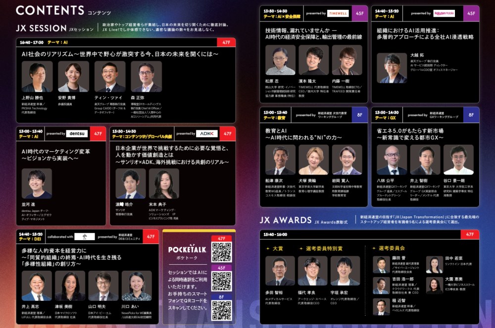 JX Live！2026 ～経営・政治のリーダーと考える日本の未来ビジョン