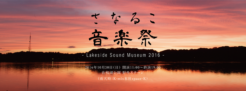 さなるこ音楽祭 Lakeside Sound Museum 16 Eventregist イベントレジスト