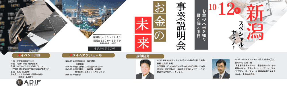 新潟スペシャルセミナー】 ADIF JAPANアセットマネジメント株式会社