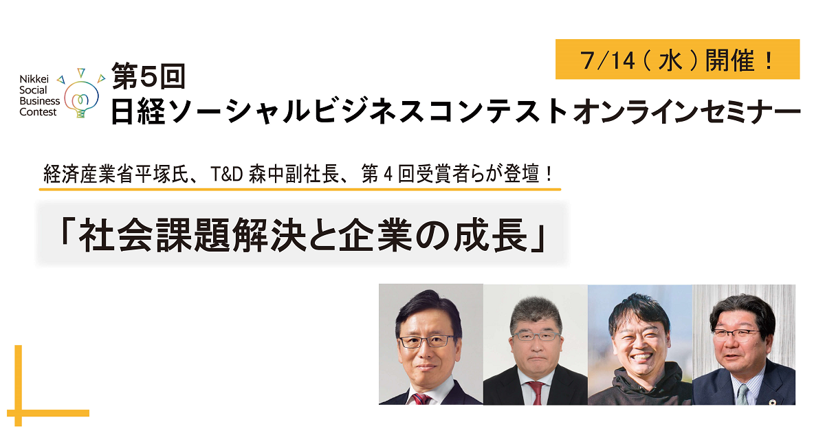 第5回日経ソーシャルビジネスコンテスト オンラインセミナー 7 14 水 社会課題解決と企業の成長 Eventregist イベントレジスト