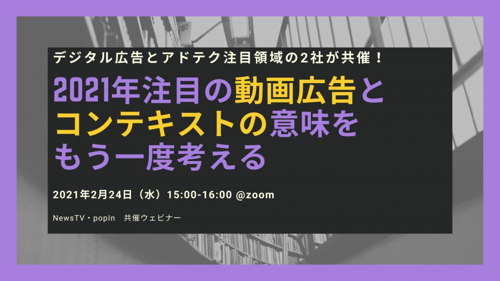 デジタル広告とアドテク注目領域の2社が共催 21年注目の動画広告とコンテキストの意味をもう一度考える Eventregist
