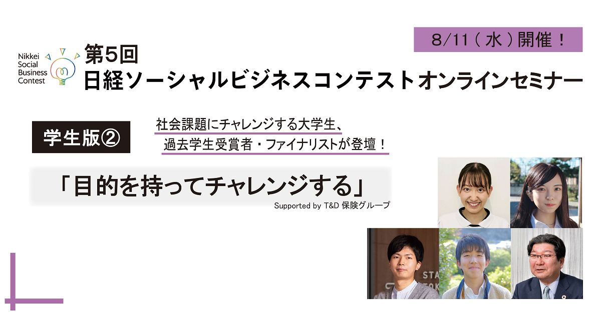 第5回日経ソーシャルビジネスコンテスト オンラインセミナー 学生版 8 11 水 目的を持ってチャレンジする Supported By T D保険グループ Eventregist イベントレジスト