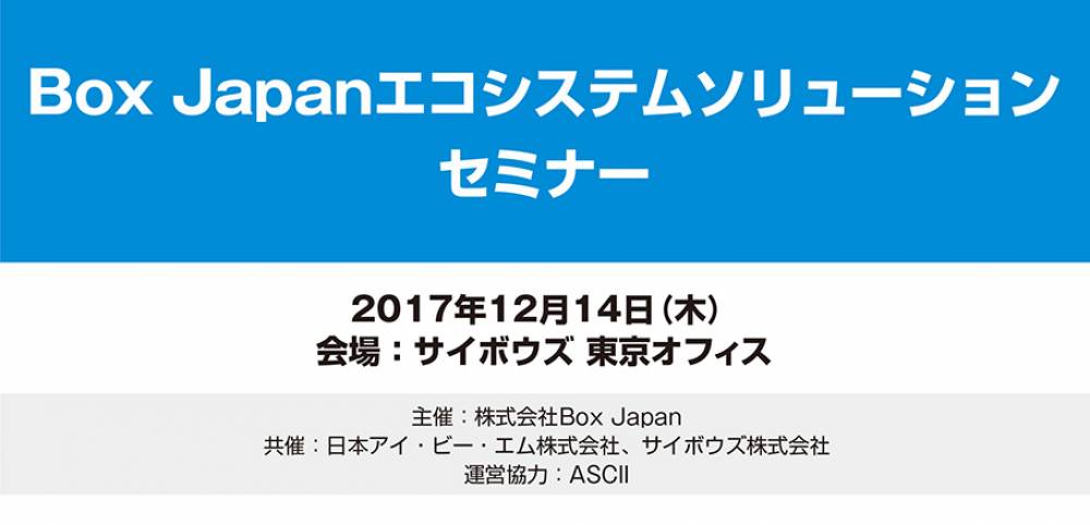 Box Japanエコシステムソリューションセミナー Eventregist イベントレジスト