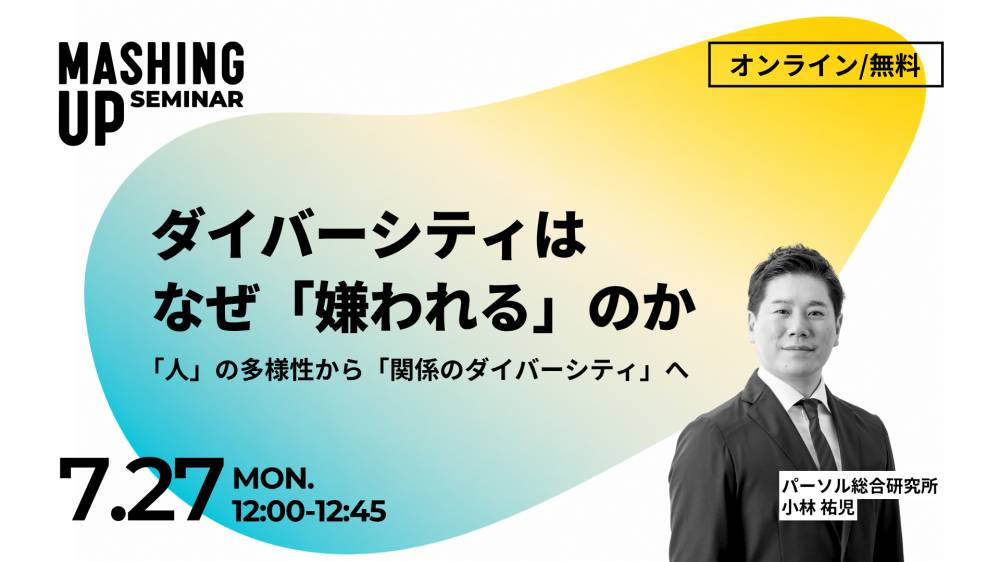 7/27開催無料・録画配信あり】ダイバーシティはなぜ「嫌われる」のか