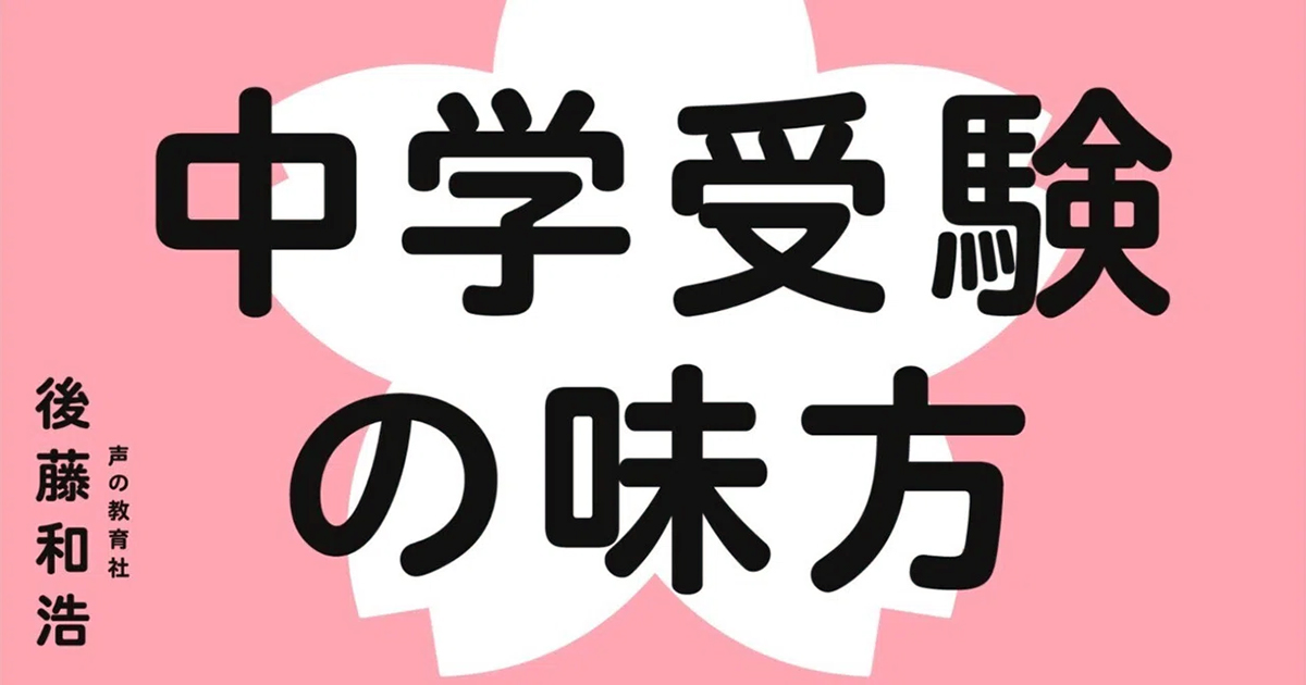 参加無料/豪華4大特典付】夏で差をつける！中学受験の親の「しんどい