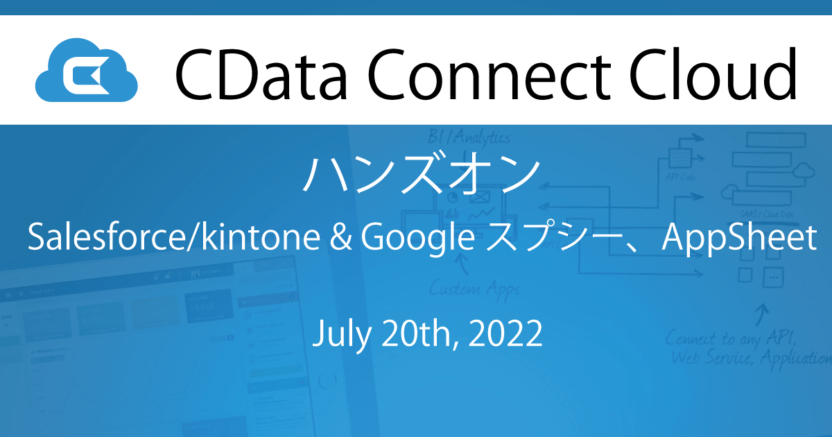 CData Connect Cloud ハンズオン ～スプシーなどGCP ツールからSalesforce / kintone に連携 ...