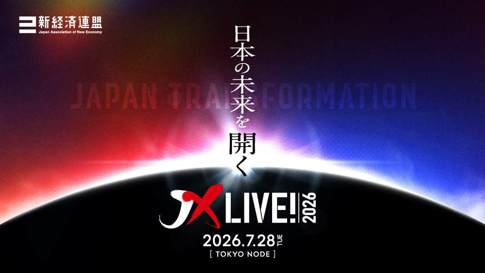 JX Live！2026 ～経営・政治のリーダーと考える日本の未来ビジョン