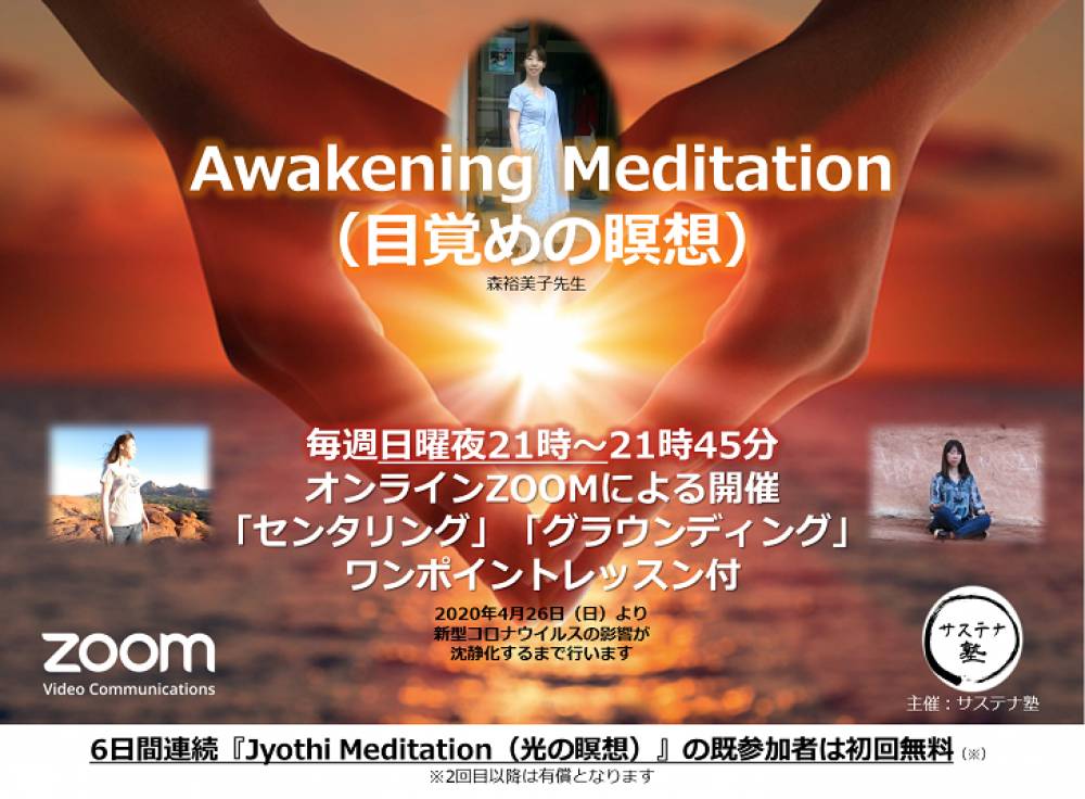 Awakening Meditation 目覚めの瞑想 毎週日曜日21時より Eventregist イベントレジスト