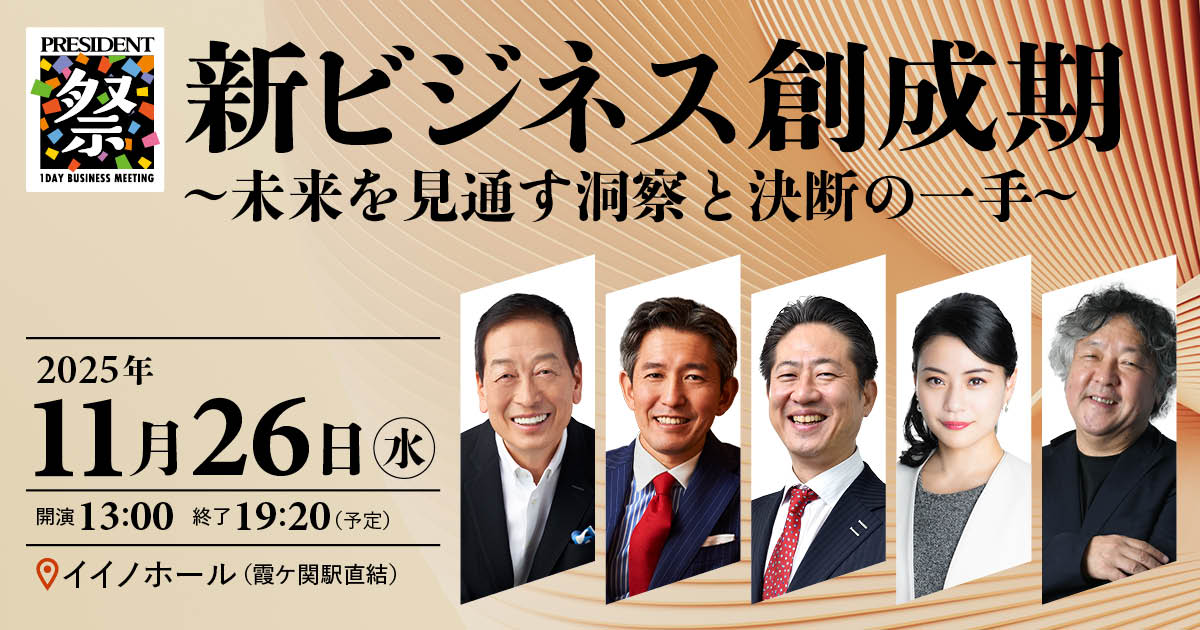 PRESIDENT祭2026 新ビジネス創成期 ～未来を見通す洞察と決断の一手