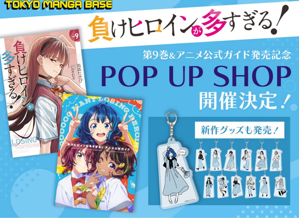 ◇先着順◇ 負けヒロインが多すぎる！POP UP SHOP 三省堂書店 池袋本店
