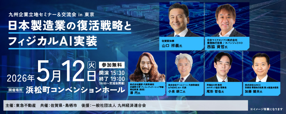 九州企業立地セミナー＆交流会 in 東京 日本製造業の復活戦略と
