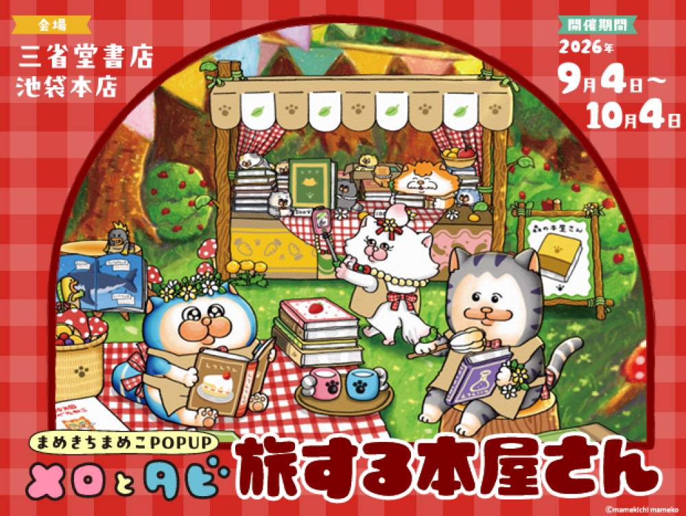 ☆先着順☆ 『まめきちまめこPOP UP メロとタビ 旅する本屋さん