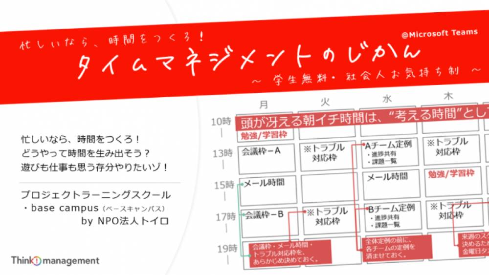 タイムマネジメントのじかん 忙しいなら 時間をつくろ どうやって時間を生み出そう 遊びも仕事も 思う存分やりたいゾ Microsoft Teams 学生無料 社会人お気持ち制 Eventregist イベントレジスト