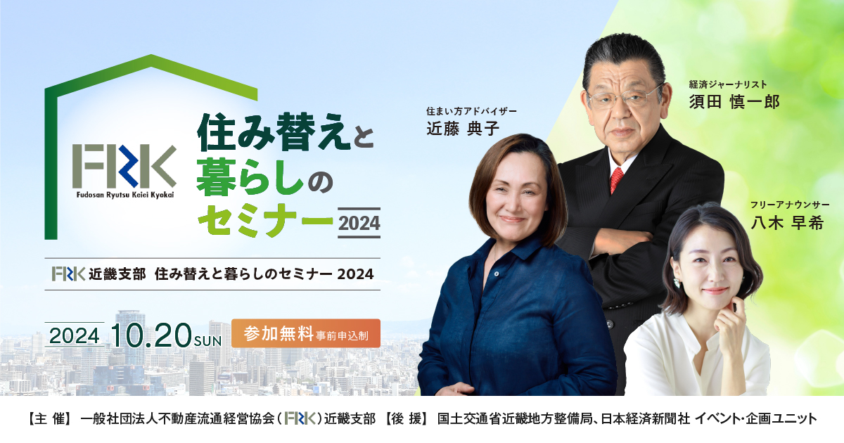 FRK近畿支部 住み替えと暮らしのセミナー2024 【主催】一般社団法人不動産流通経営協会 近畿支部｜EventRegist（イベントレジスト）