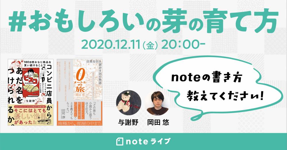 12 11 金 時配信 書籍刊行記念 岡田悠さんと与謝野さんに聞く おもしろいの芽の育て方 Eventregist 12 11 金 時配信 書籍刊行記念 岡田悠さんと与謝野さんに聞く おもしろいの芽の育て方 Eventregist