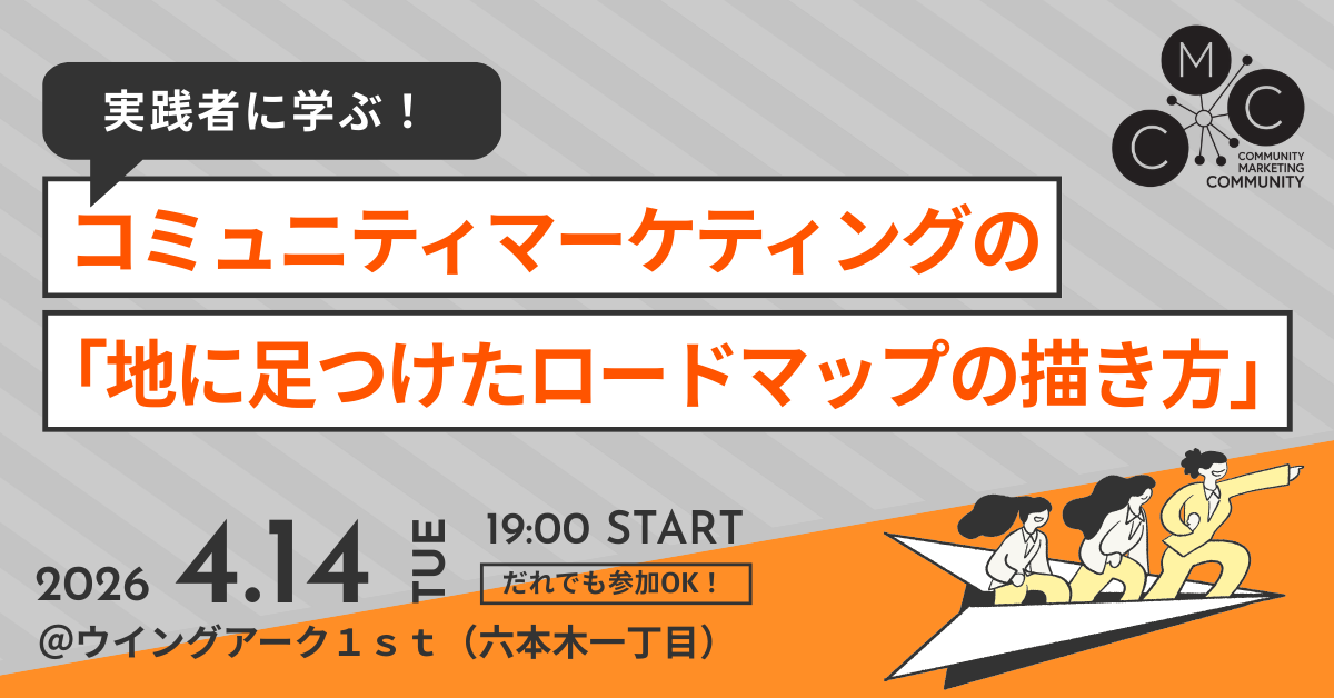CMC_Meetup Tokyo Vol.37 実践者に学ぶ！コミュニティマーケティングの