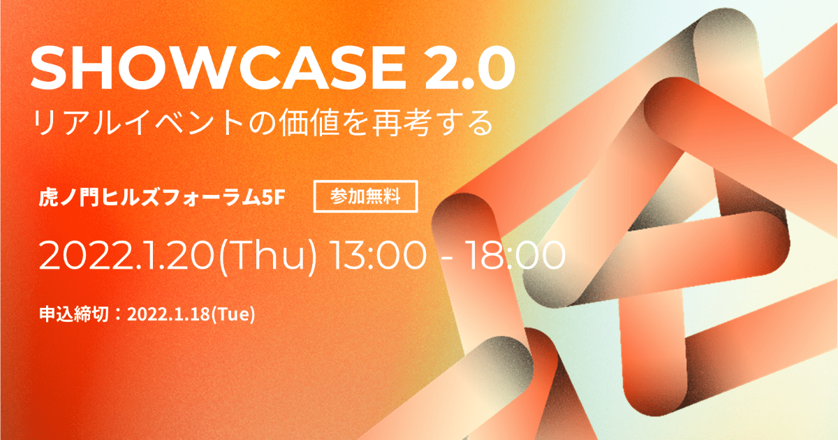 SHOWCASE 2.0 ～リアルイベントの価値を再考する～｜EventRegist