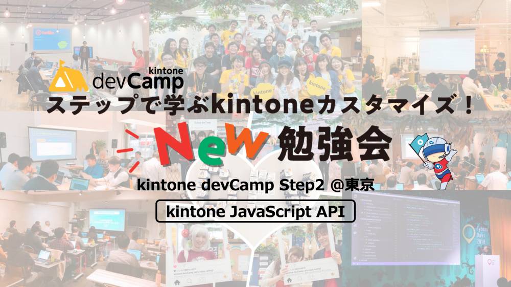 kintone devCamp Step2 ＠東京 - kintone JavaScript API｜EventRegist（イベントレジスト）
